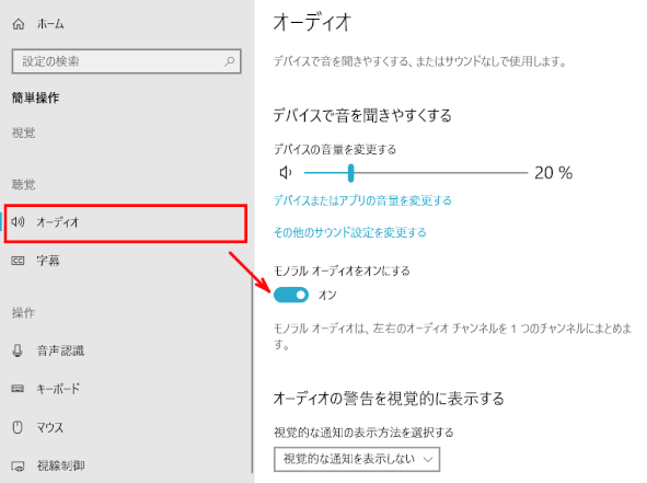 easy_listenning_audio01:モノラルオーディオをオンにする
