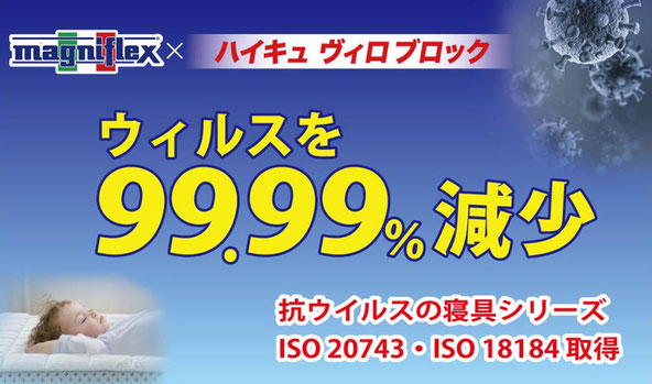 ウィルスを99.99％減少する全く初めての寝具　/　マニフレックスは、寝比べできるマニステージ福岡へ。