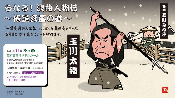 うなる！浪曲人物伝　玉川太福　俵星玄蕃