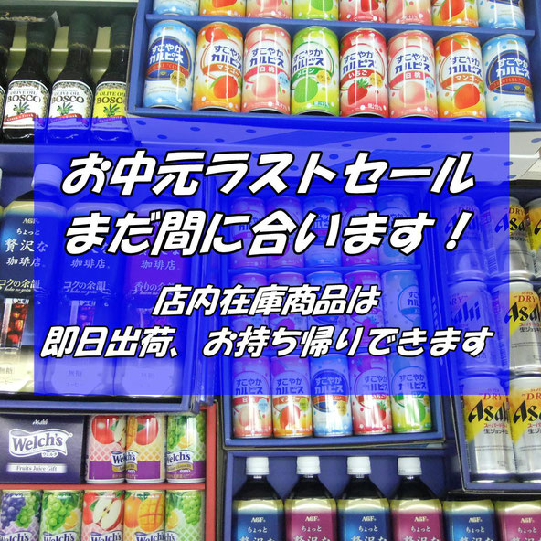 お中元ラストセール
