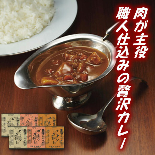 職人が選んだ肉使用 3種のカレーギフト(6食)