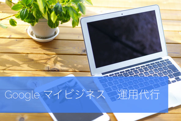 Google マイビジネス　運用代行