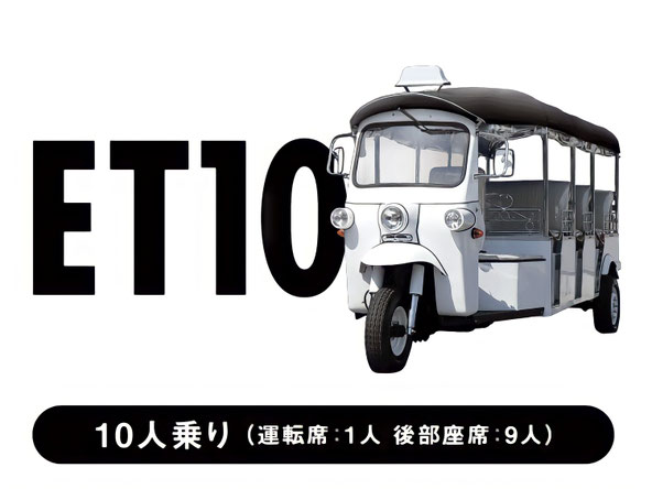 トゥクトゥク ET10