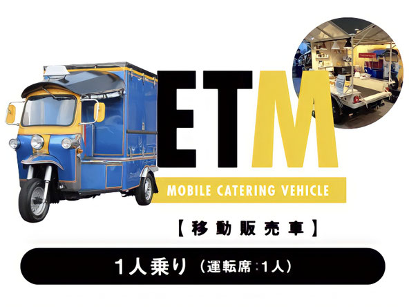 トゥクトゥク ETM