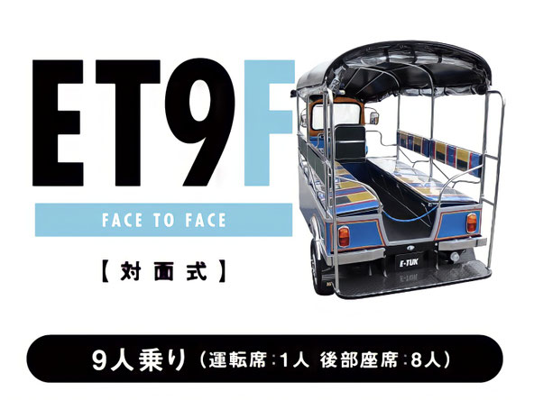 トゥクトゥク ET9F