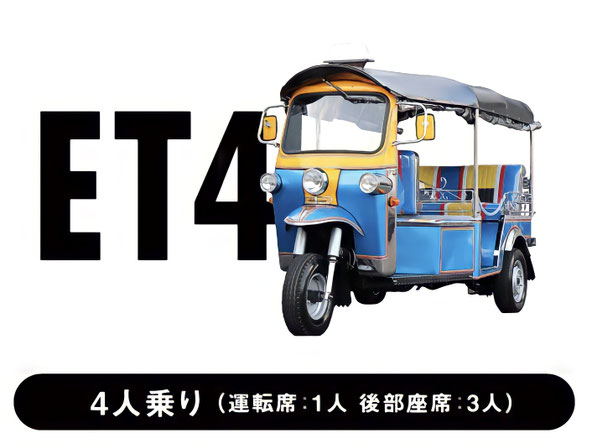 トゥクトゥク ET4