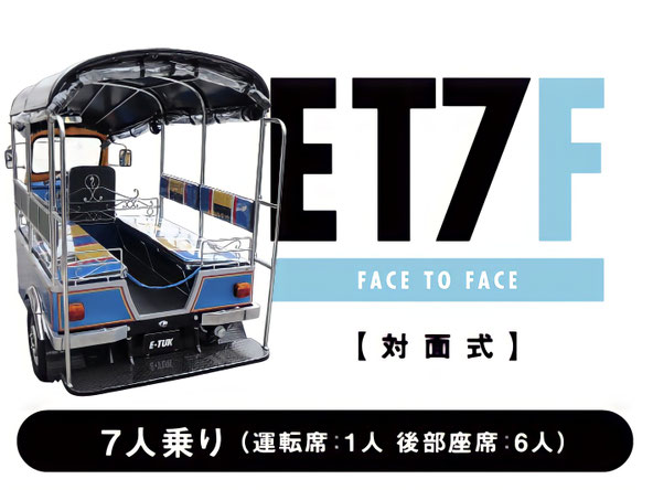 トゥクトゥク ET7F