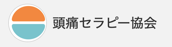 頭痛セラピー協会マーク