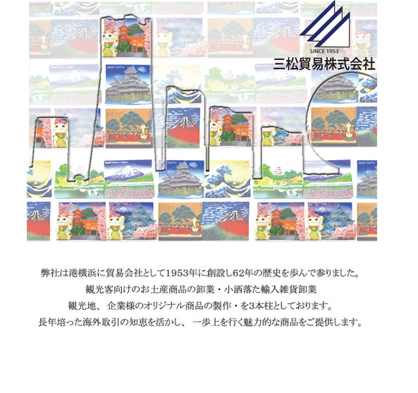 三松貿易は横浜にある歴史ある会社です。観光客向け土産の卸売業や雑貨の輸出入、観光地向け商品の企画製作を行っております。