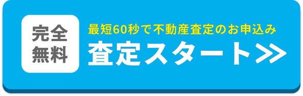 最短６０秒の不動産一括査定お申込みをスタート