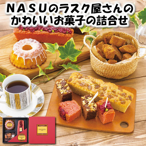ＮＡＳＵのラスク屋さん パウンドケーキ＆プリンケーキ＆ラスク
