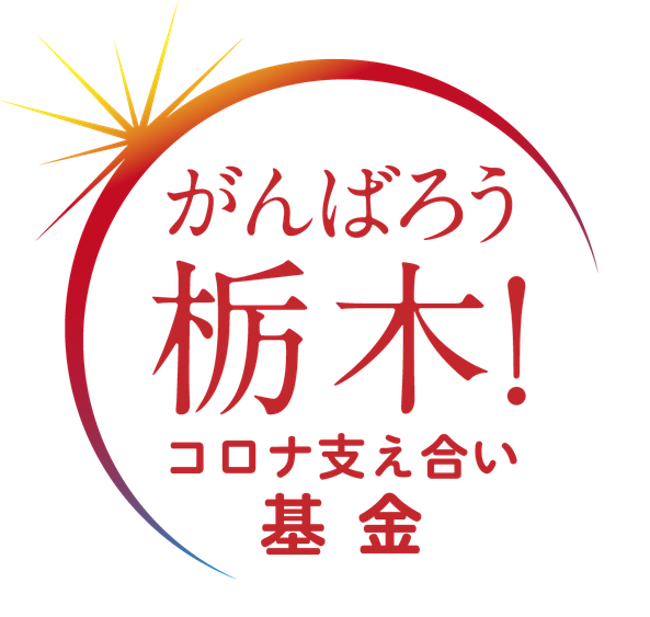 １ 寄付したい方へ とちぎコミュニティ基金