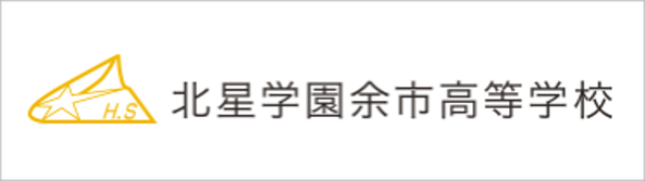 北星学園余市高校,余市町,全寮制,北星学園大学