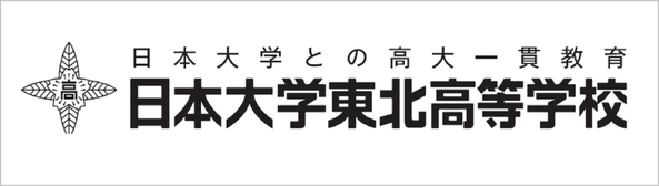 日本大学東北高校,郡山市,日高,にちこう,日大