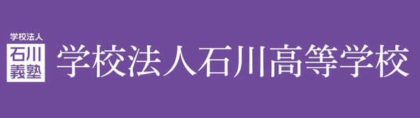 学法石川高校,学校法人石川義塾,福島県石川郡石川町