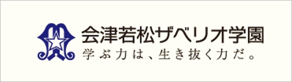 会津若松ザベリオ学園,会津若松市,