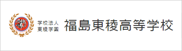 福島東稜高校,東稜学園,福島県福島市