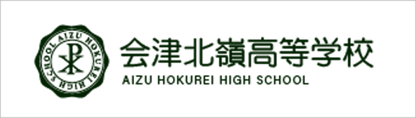 会津北嶺高校,あいづほくれい高校,福島県会津若松市