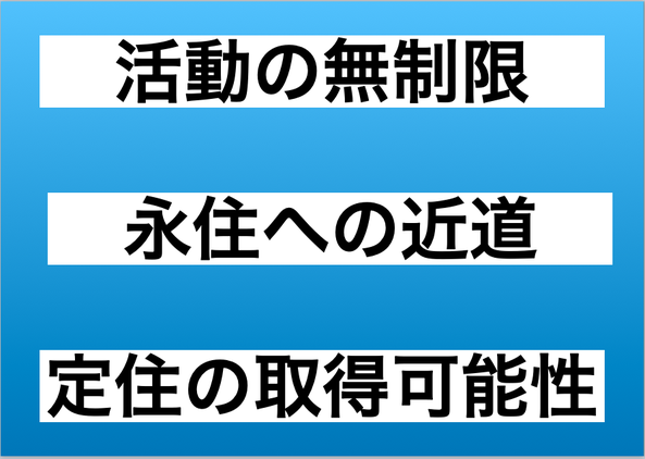 この画像は名古屋結婚ビザサポートのページにあり、結婚ビザの魅力を端的にまとめています。