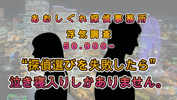 探偵選びに失敗したイメージ画像