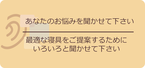 お声を聞かせて下さいというバナー「あなたの声を聞かせて下さい。　最適な寝具をご提案するためにいろいろと聞かせてください」