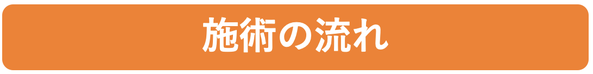 頭痛整体の施術の流れ