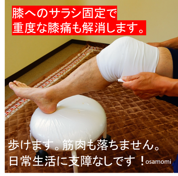 昭島市で膝痛解消は、足膝専門、オサモミ整体院!