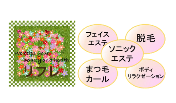 ソニックエステとリサージのサロン「リフレ」