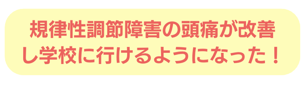 起立性調節障害　頭痛