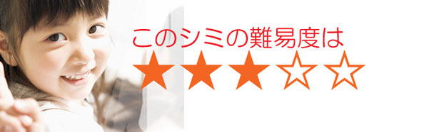 カフェラテのシミの難易度は？