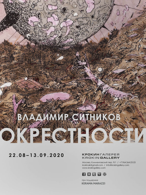 ОКРЕСТНОСТИ, Крокин галерея, Москва
