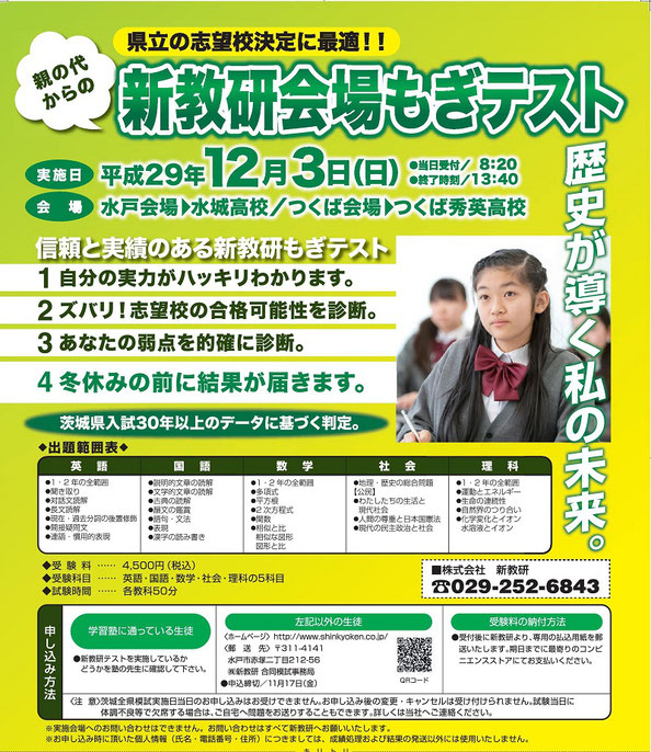 新教研会場もぎテスト,茨城全県模試,水城高校,つくば秀英高校,土浦日本大学高校,茨城県立高校入試