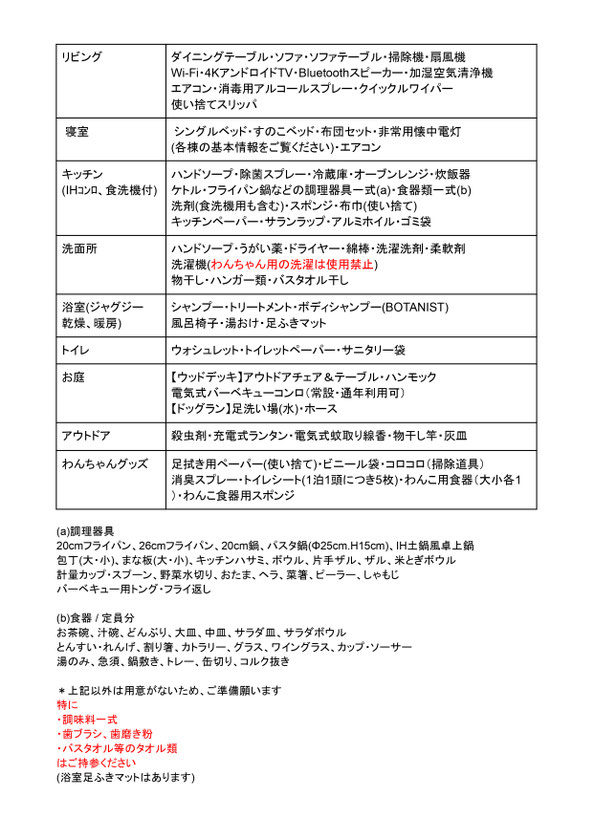 貸別荘の設備一覧