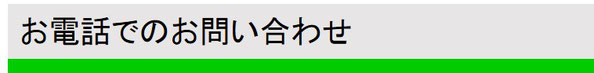 お電話でのお問い合わせ