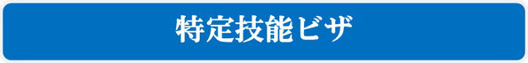 技術・人文知識・国際業務ビザ