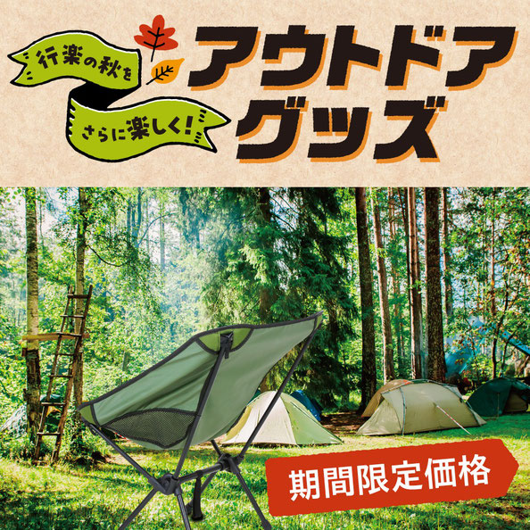 アウトドアグッズ