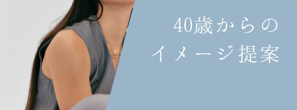 tonality40歳からの洋服提案