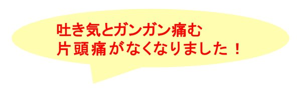 15年悩んだ頭痛がなくなりました！