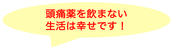 15年悩んだ頭痛がなくなりました！