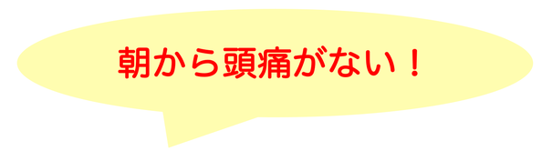 15年悩んだ頭痛がなくなりました！