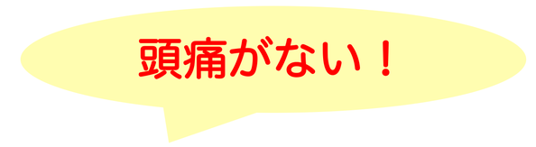 15年悩んだ頭痛がなくなりました！