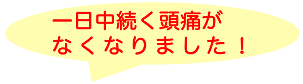 15年悩んだ頭痛がなくなりました！