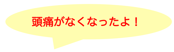 15年悩んだ頭痛がなくなりました！