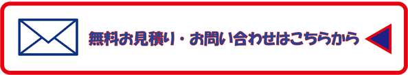 無料見積お問い合わせ先