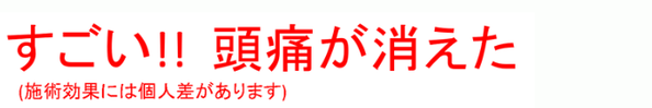「すごい!! 頭痛が消えた。」と感動した患者の症例です。
