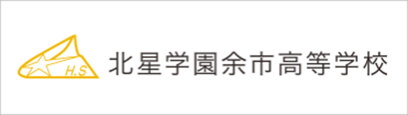 北星学園余市高校,北星余市,北海道,余市町,全寮制