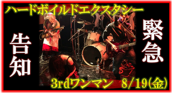 ハードボイルドエクスタシーの3rdワンマンライブ告知画像