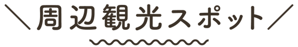 ますがた荘の周辺観光スポット
