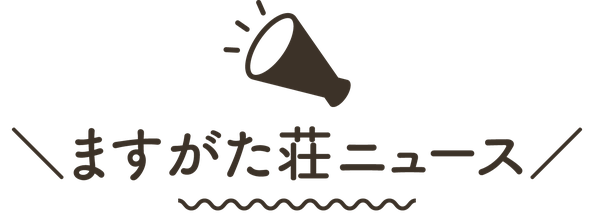 【タイトルバナー】ますがた荘ニュース