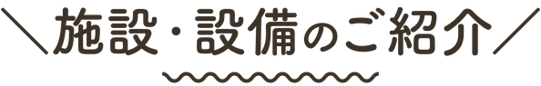 ますがた荘の施設・設備ご紹介